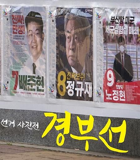 [학생] 디지털이미지학과, 4.7 재보선 사진전 ‘경부선’