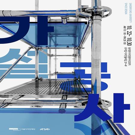 스페이스디자인전공,  서울디자인재단 선정 최초 단독 전공작품전 ‘가설공사’ 오픈
