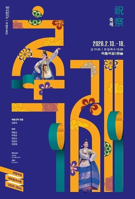 [공연] '정에서 동으로,  멋에서 흥으로' 2026 국립무용단 설명절 기획공연 <축제>  이미지